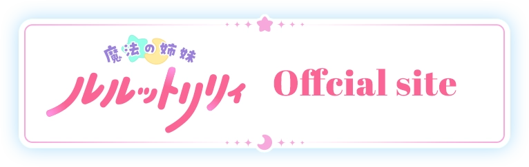 魔法の姉妹ルルットリリィ公式サイト