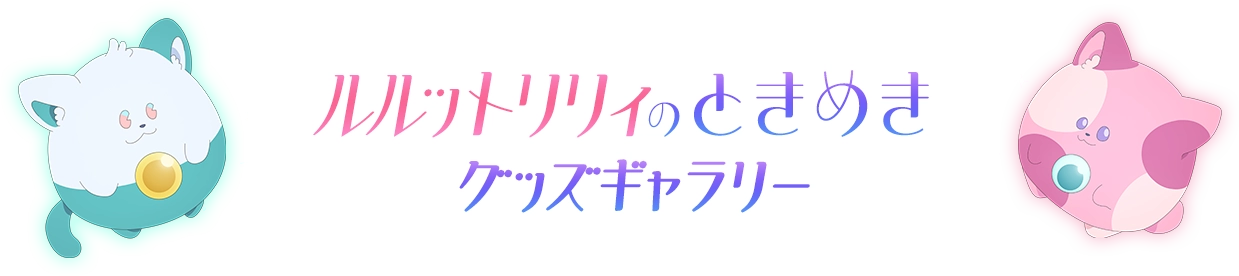 魔法の姉妹ルルットリリィ 4月5日（日）より分割2クールにてTVアニメ放送開始
