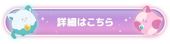 詳細はこちら
