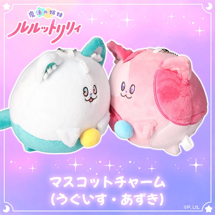 魔法の姉妹ルルットリリィ　マスコットチャーム