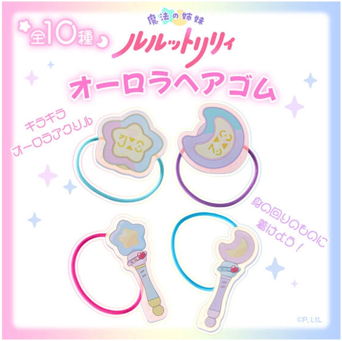 【ハピクロ】魔法の姉妹ルルットリリィ オーロラヘアゴム(全10種)