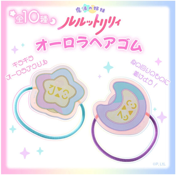 【ハピクロ】魔法の姉妹ルルットリリィ オーロラヘアゴム(全10種)