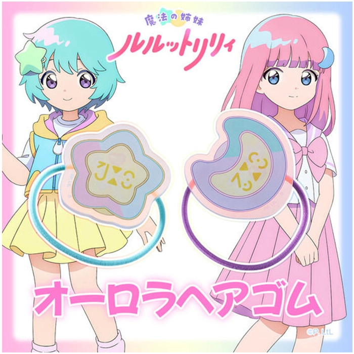 【ハピクロ】魔法の姉妹ルルットリリィ オーロラヘアゴム(全10種)