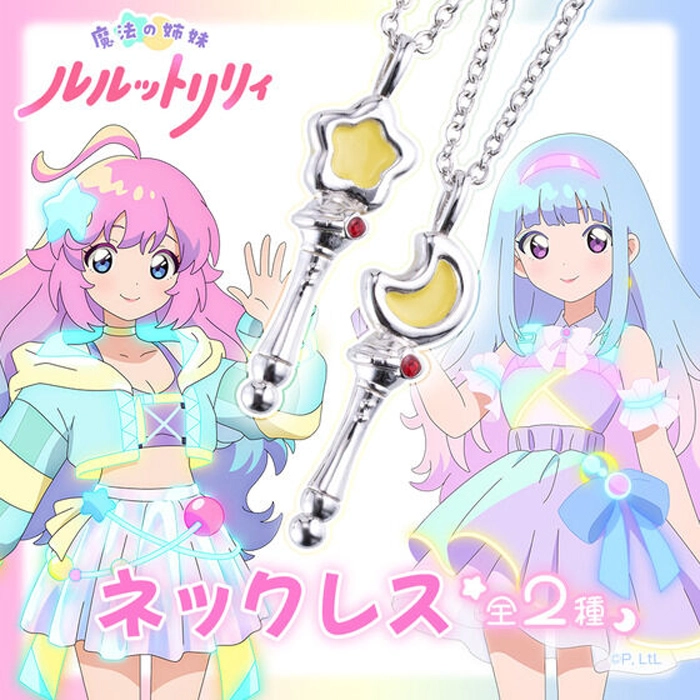 魔法の姉妹ルルットリリィ　ネックレス（全2種）