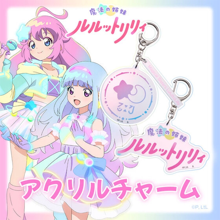 魔法の姉妹ルルットリリィ　アクリルチャーム