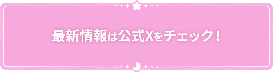 最新情報はXをチェック！