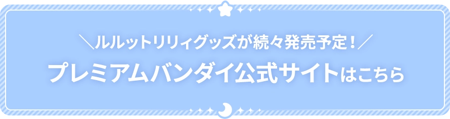 ルルットリリィグッズが続々発売予定！プレミアムバンダイ公式サイトはこちら