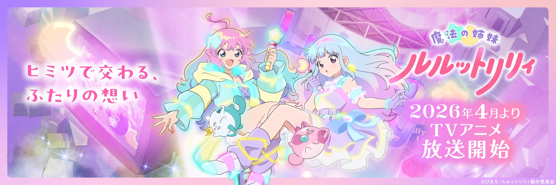 魔法の姉妹ルルットリリィ 2026年4月よりTVアニメ放送開始