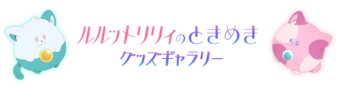 ルルットリリィのときめきグッズギャラリー