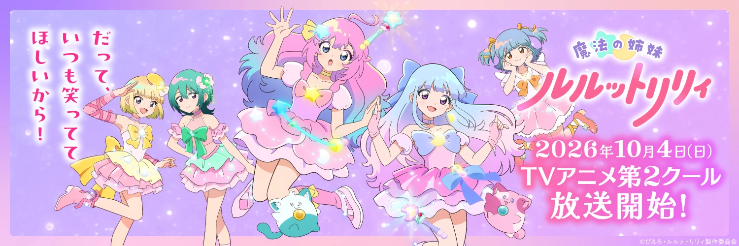 魔法の姉妹ルルットリリィ 10月4日（日）よりTVアニメ第2クール放送開始！